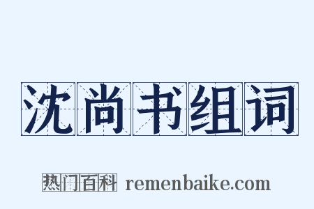 沈尚书组词是什么意思的图片